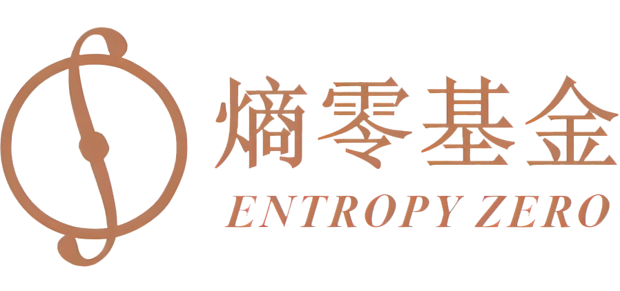 上海熵零私募基金管理合伙企业（有限合伙）