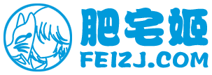 肥宅姬下载网