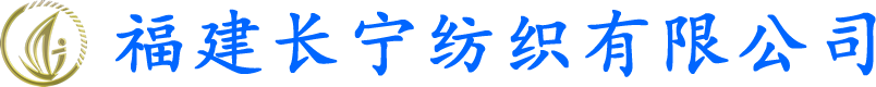 福建长宁纺织有限公司