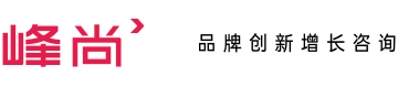 峰尚品牌创新增长咨询