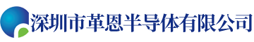 深圳市革恩半导体有限公司,探针,导电胶,治具,烧入板