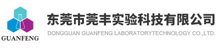 东莞市莞丰实验科技有限公司