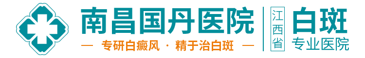 「南昌治疗白癜风专科医院」