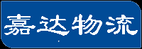 佛山物流公司