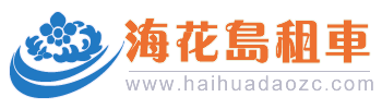 海南租车