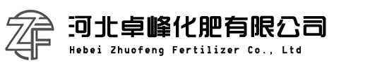 河北卓峰化肥有限公司