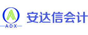 邯郸市安达信会计有限公司