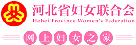 河北省妇女联合会