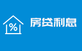 房贷计算器