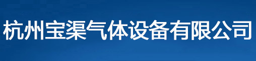 杭州宝渠气体设备有限公司