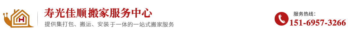寿光搬家公司