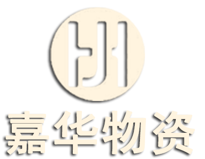 宜兴市嘉华物资有限公司
