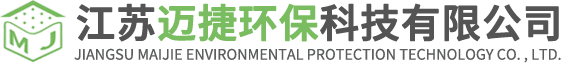 江苏迈捷环保科技有限公司