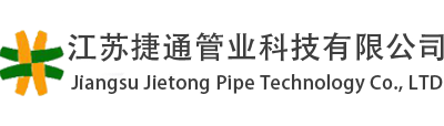 江苏捷通管业科技有限公司