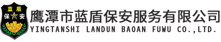 鹰潭市蓝盾保安服务有限公司