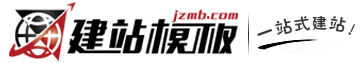 建站模板网
