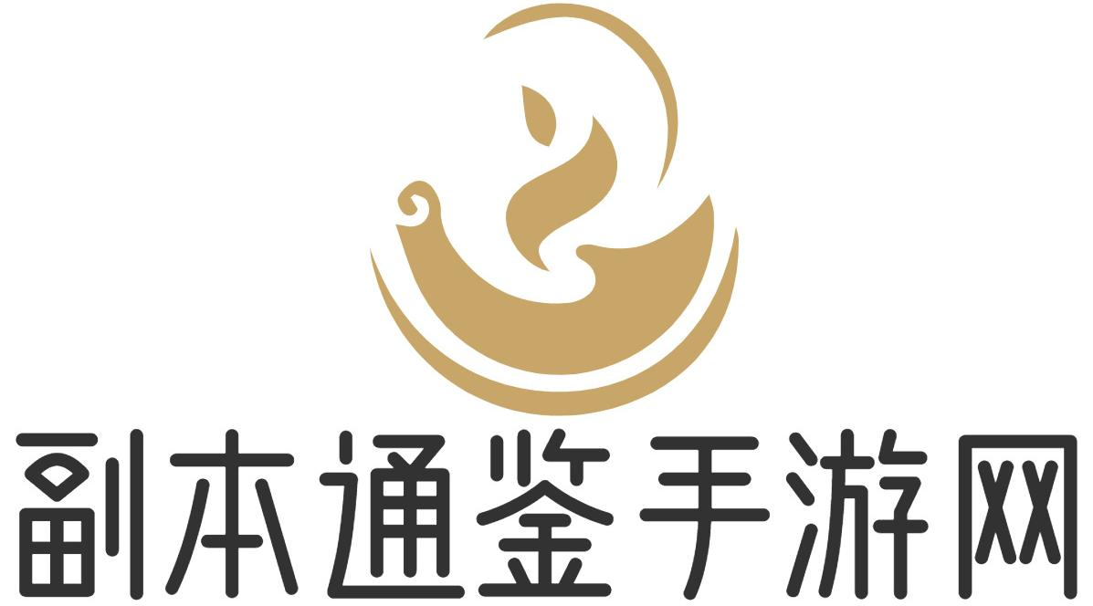 副本通鉴手游网