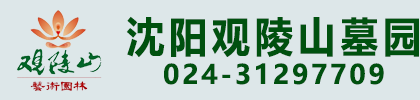 沈阳观陵山墓园