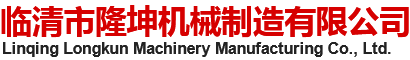 临清市隆坤机械制造有限公司,压铸件,铝铸件,五金配件,铝压铸厂家