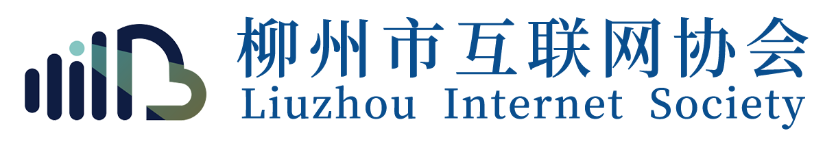 柳州市互联网协会