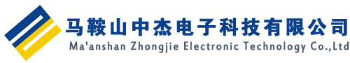 马鞍山中杰电子科技有限公司
