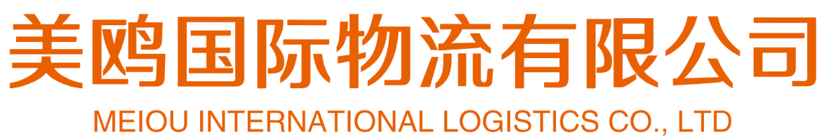 美鸥国际物流有限公司