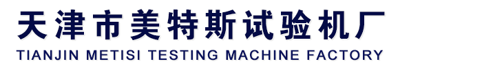 土工布电子万能试验机,电子万能试验机,氙弧灯老化试验箱,低温沥青延伸仪,土工布厚度仪