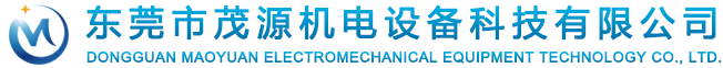 东莞市茂源机电设备科技有限公司