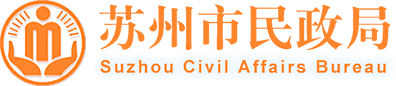 苏州市民政局