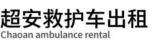 深圳救护车租赁,转运120出租标准收费