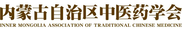 内蒙古中医药学会