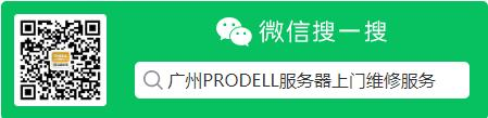 广州Dell上门维修服务商