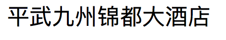 平武九州锦都大酒店