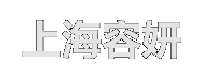 上海容妍整形医院