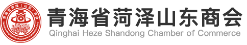 青海省菏泽山东商会