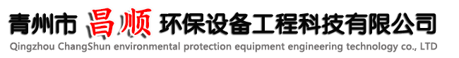 青州市昌顺环保设备工程科技有限公司
