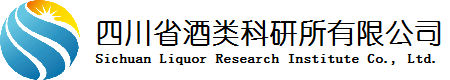 四川省酒类科研所有限公司