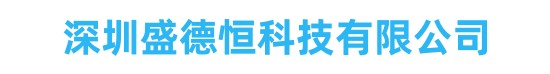 深圳盛德恒科技有限公司