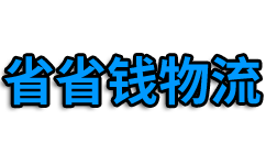 深圳物流公司