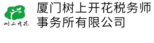 厦门树上开花税务师事务所有限公司