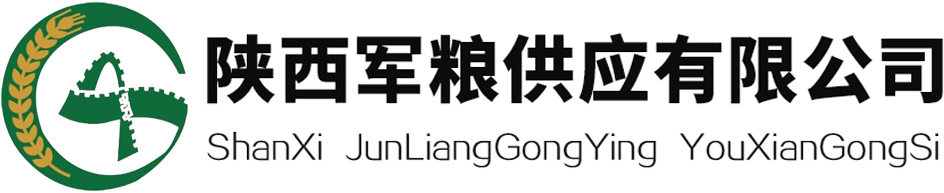 陕西军粮供应有限公司