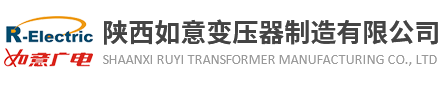 陕西如意变压器制造有限公司