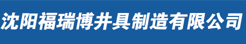 沈阳福瑞博井具制造有限公司