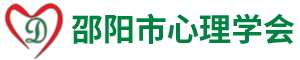 邵阳市心理学会