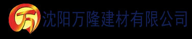 沈阳万隆建材有限公司