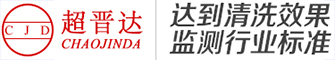 超晋达超声波清洗机