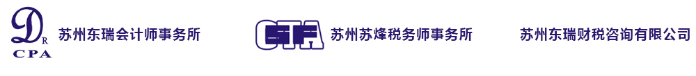 苏州东瑞会计师事务所有限公司