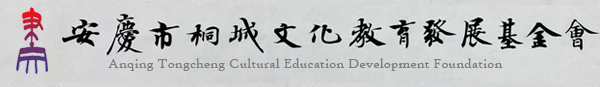 安庆市桐城文化教育发展基金会