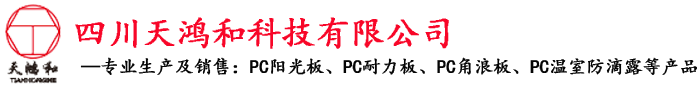 四川天鸿和科技有限公司