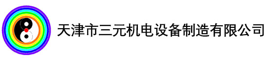 天津市三元机电设备制造有限公司